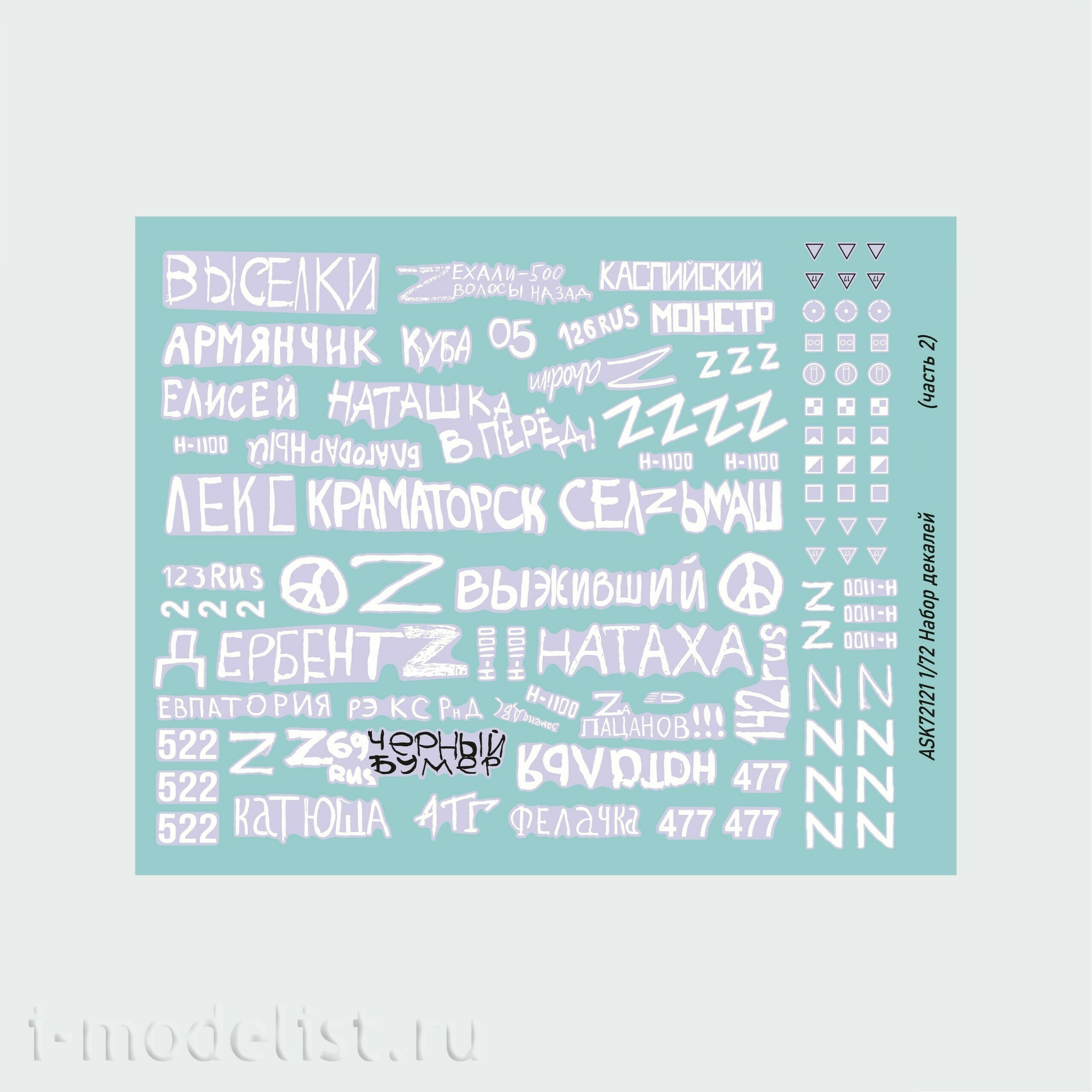 ASK72121 All Scale Kits (ASK) 1/72 Набор декалей Боевая машина пехfromы-3 СВО (часть 2)