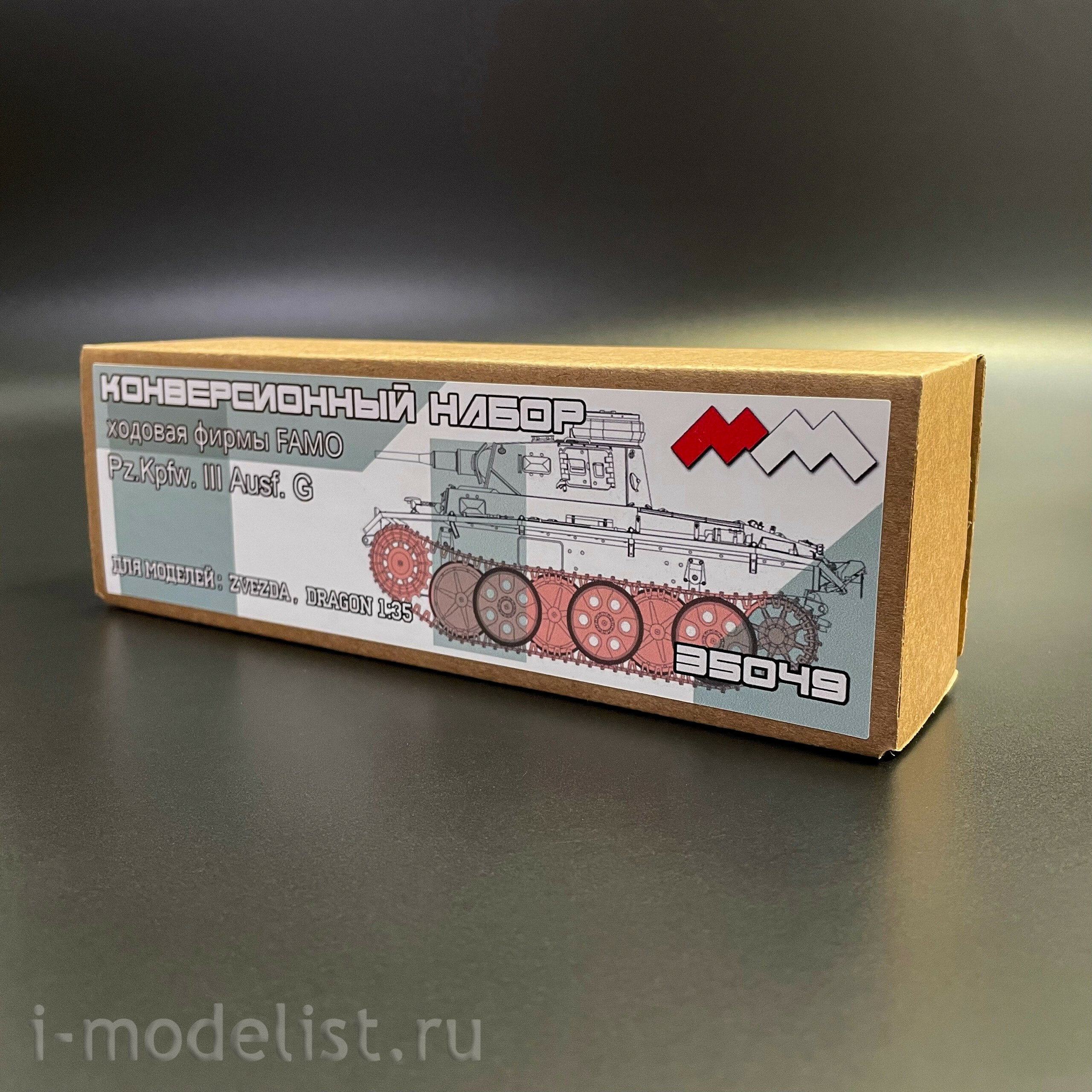 35049 My модель 1/35 Хоtoвая FAMO для Pz.Kpfw. III Ausf. G