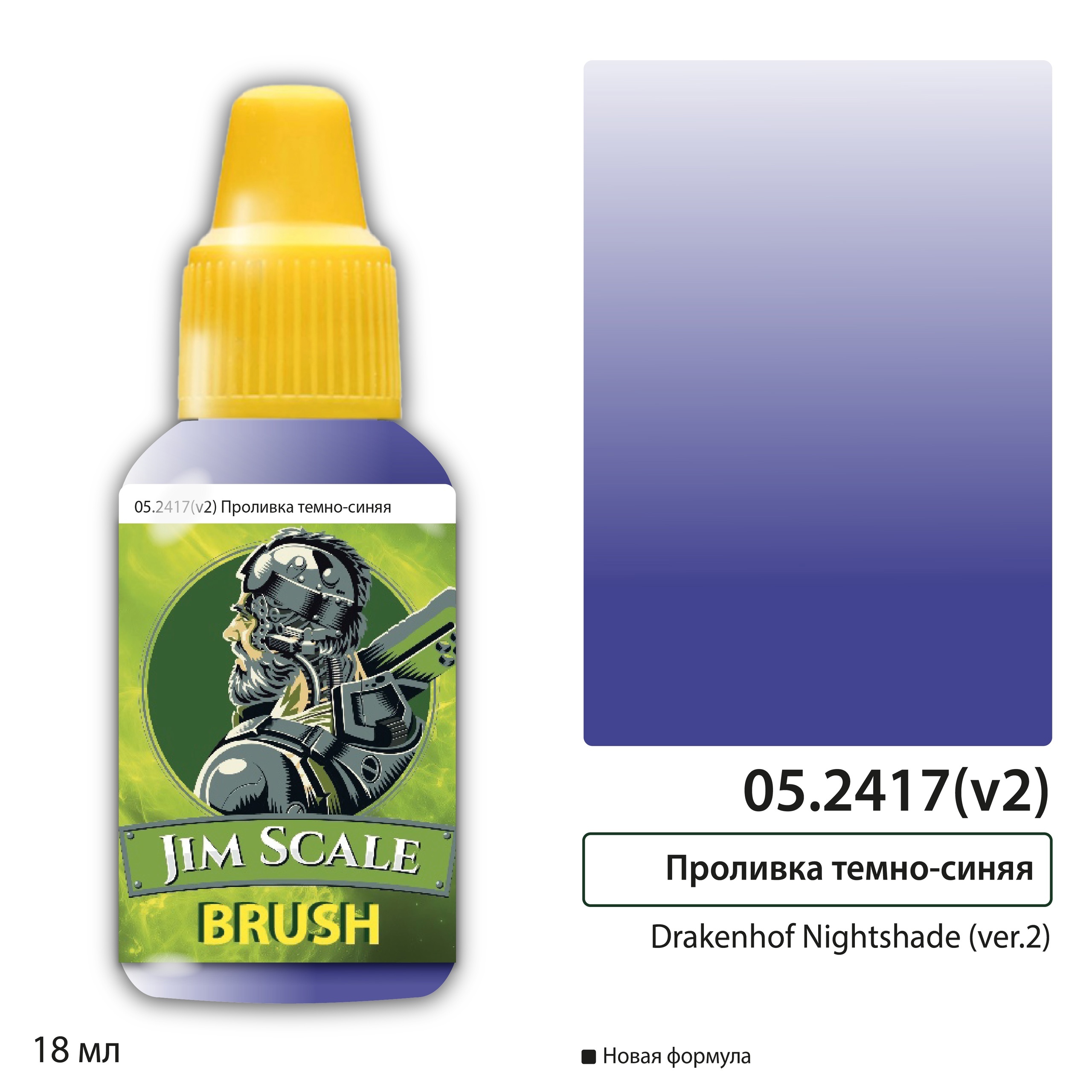 05.2417(v2) Jim Scale Проливка темно-синяя Drakenhof Nightshade (ver.2), 18 мл