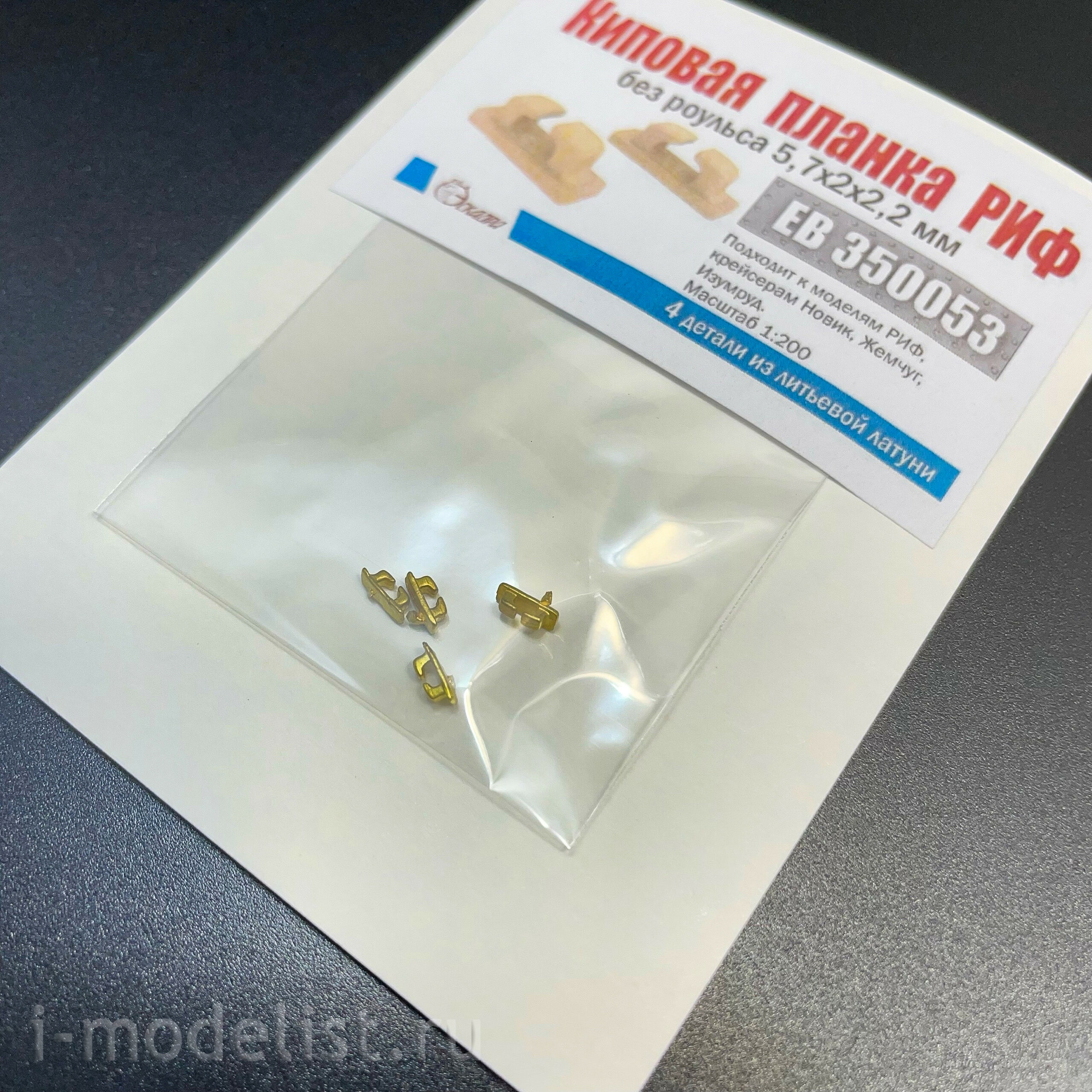 EB350053 Эскадра 1/200 Киповая планка РИФ без роульса 5,7х2х2,2 мм (4 шт./уп.)