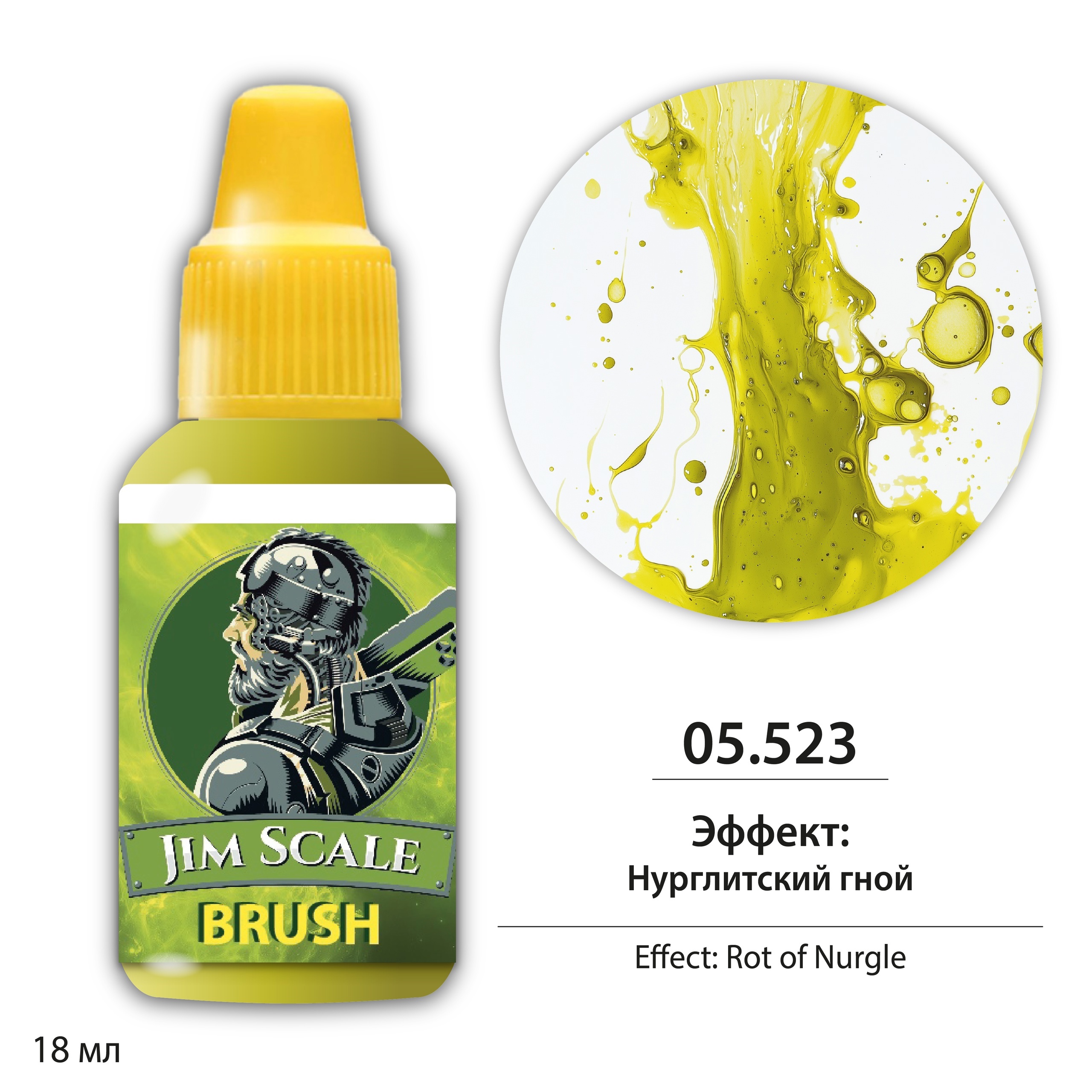 05.523 Jim Scale Краска для миниатюр Эффект: Нурглитский гной / Rot of Nurgle
