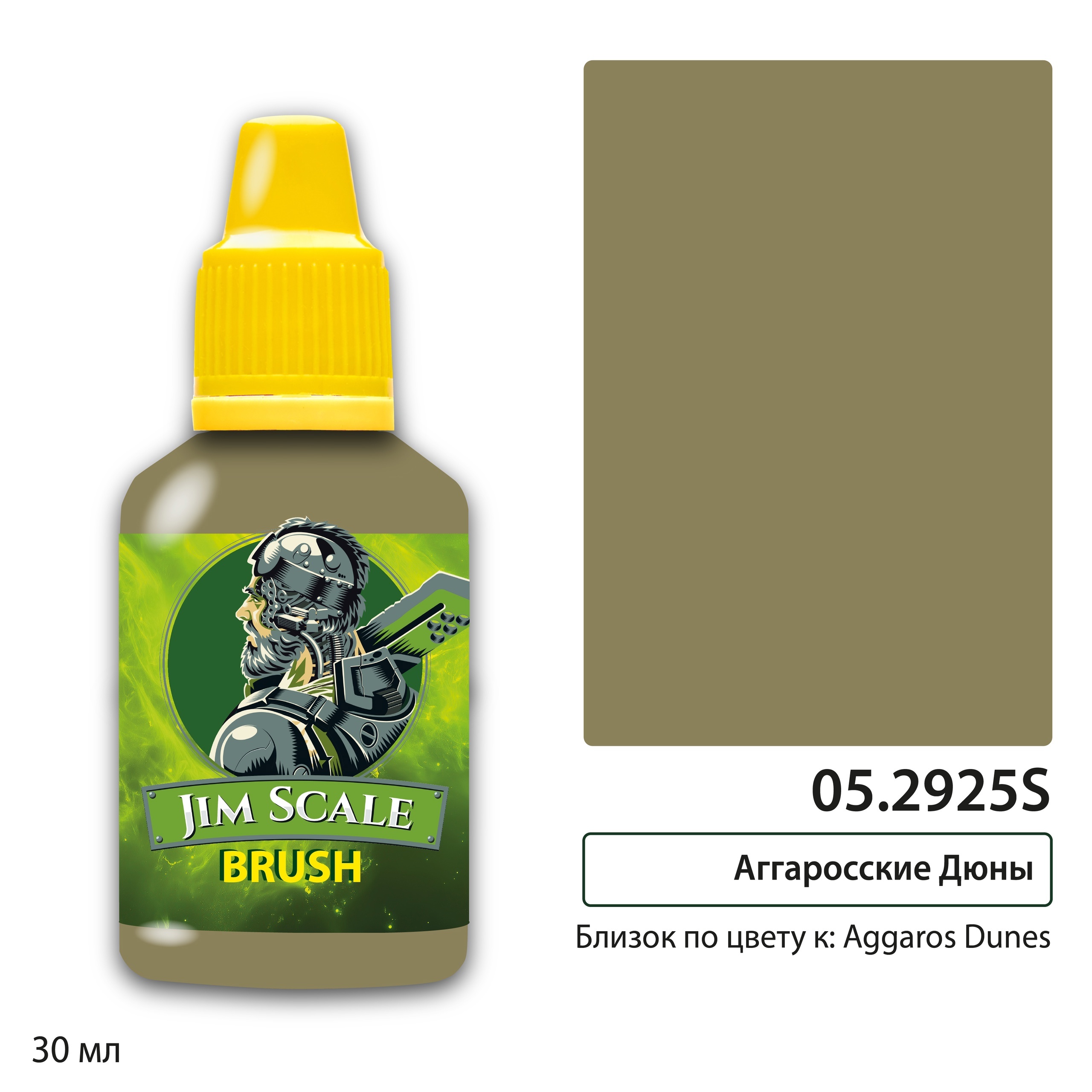 05.2925S Jim Scale Краска под кисть Контраст: Аггаросские Дюны Aggaros Dunes