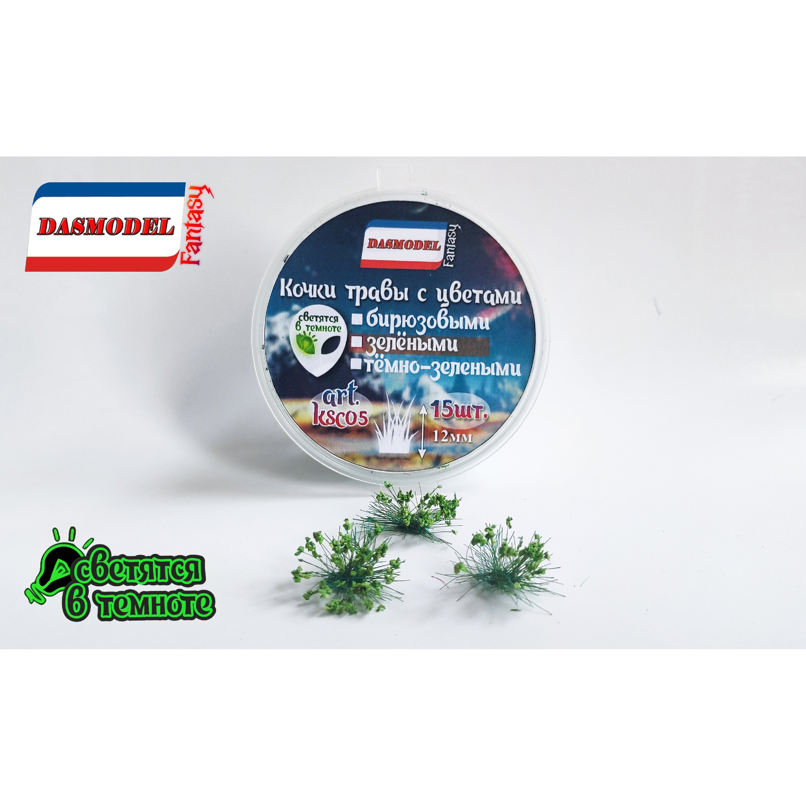 ksc05 DasModel Grass hummocks with green flowers, 12 mm, 15 pcs.