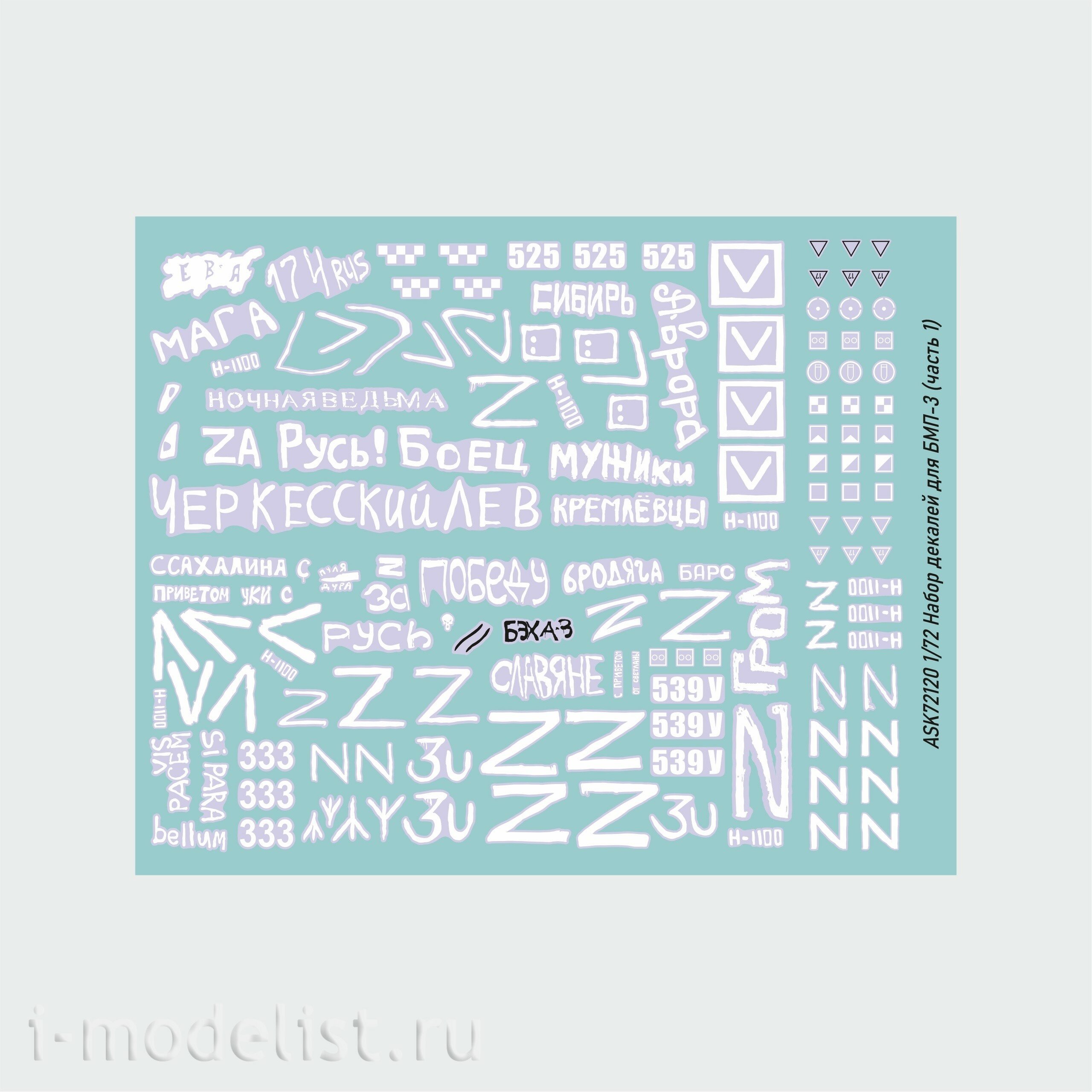 ASK72120 All Scale Kits (ASK) 1/72 Набор декалей БМП-3 СВО (часть 1)