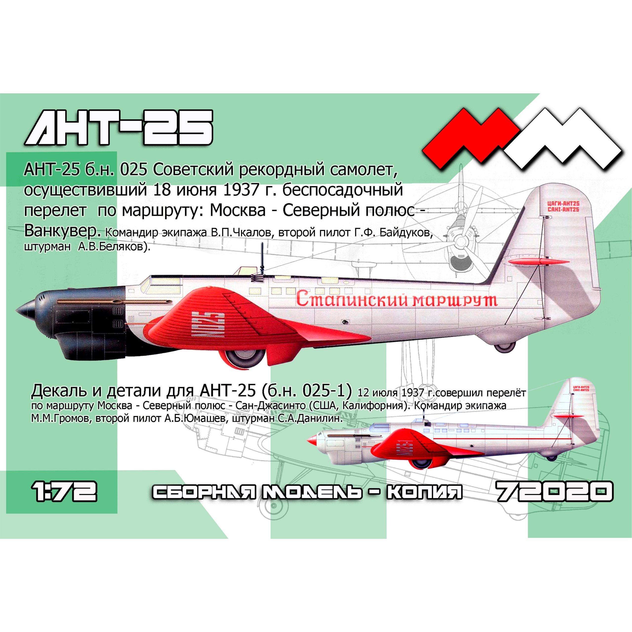 72020 My Модель 1/72 Советский Рекордный самолет АНТ-25