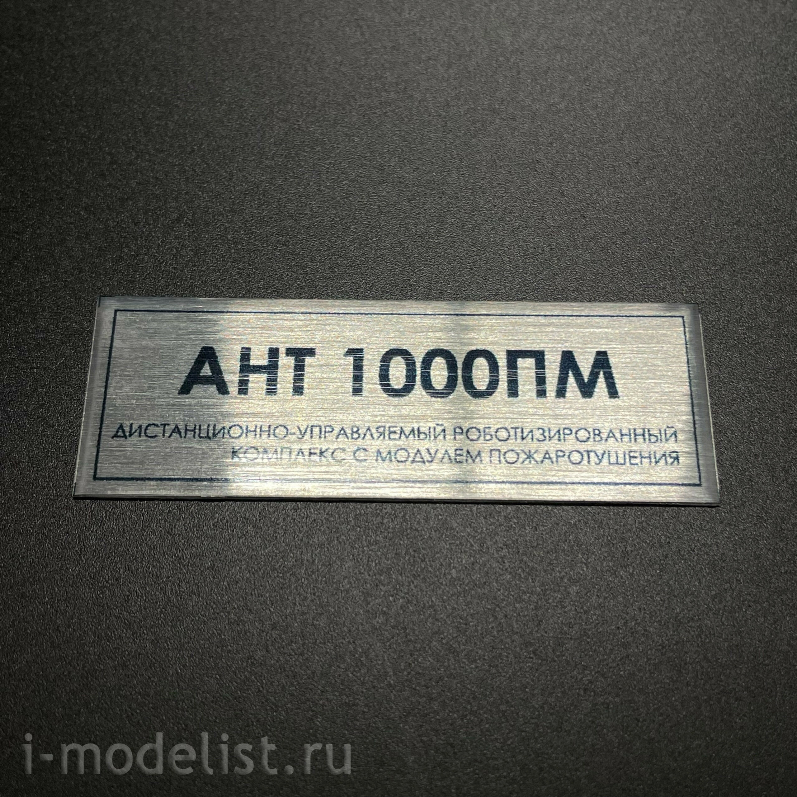 33М4 33 Модели 1/35 Робfromизированный комплекс для тушения пожаров Ант-1000ПМ