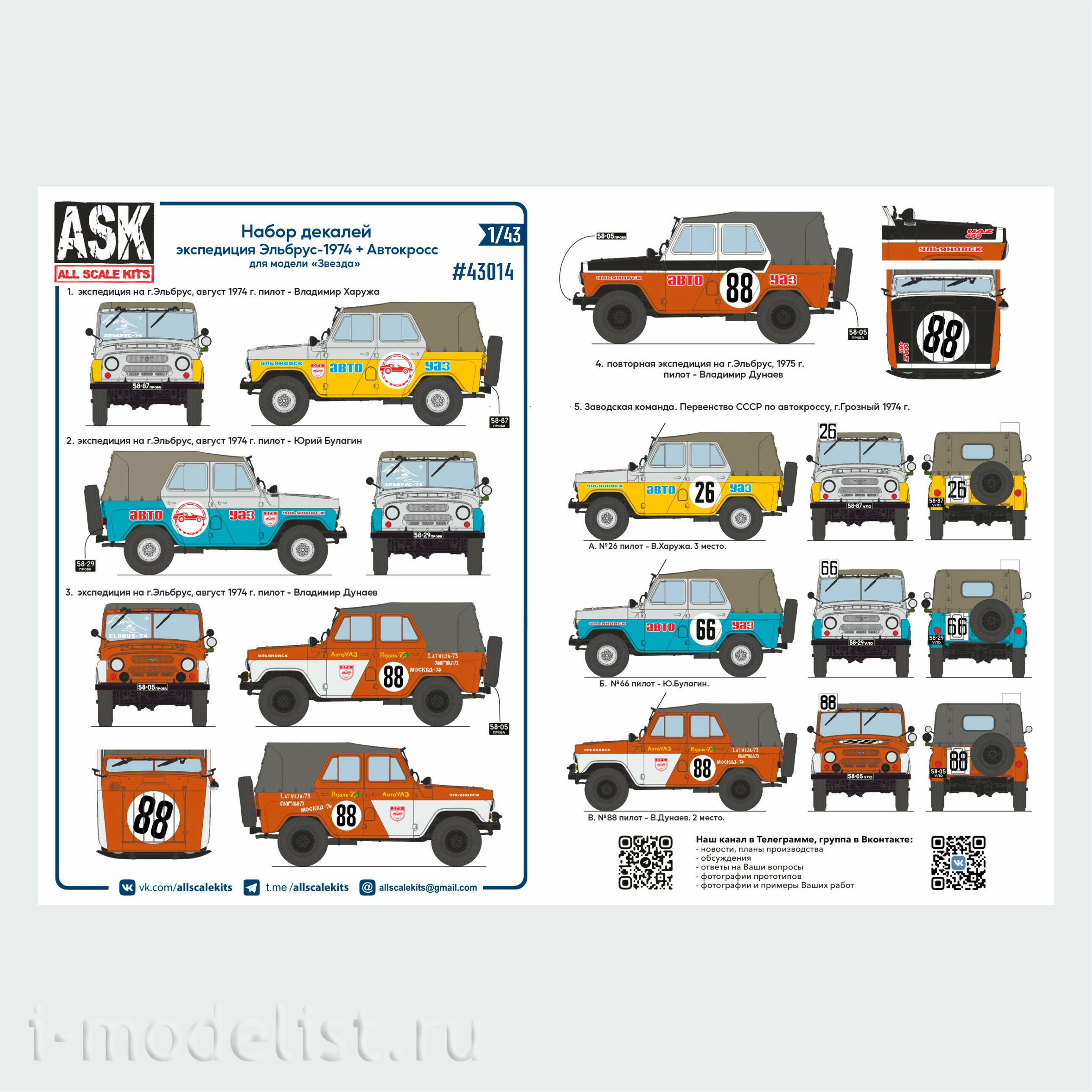 ASK43014 All Scale Kits (ASK) 1/43 Комплект декалей для автомобиля 469 экспедиция на г. Эльбрус 1974 г + Автокросс СССР