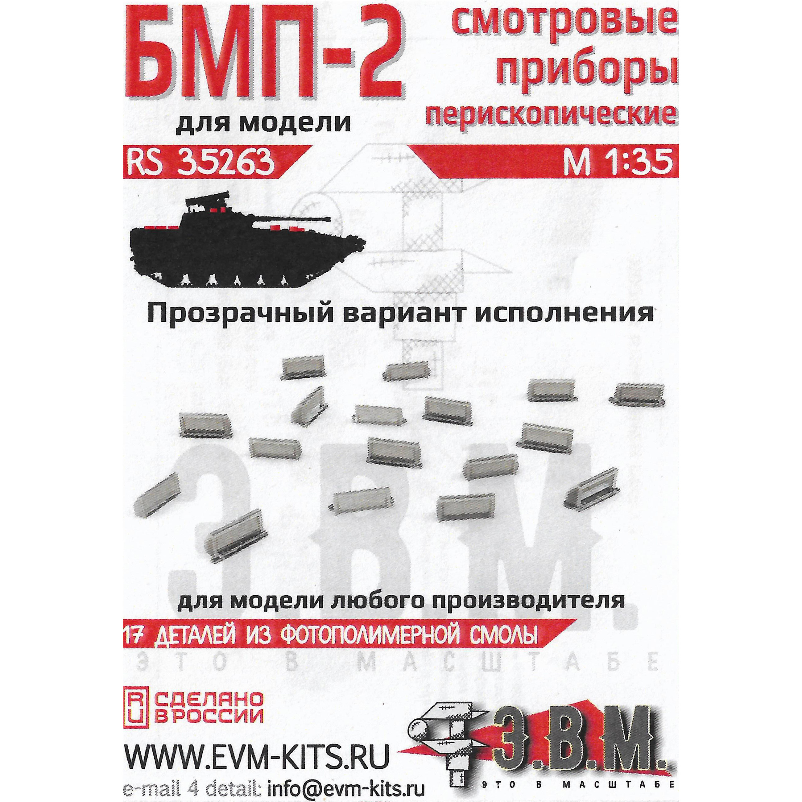 RS35263 Э.В.М. 1/35 Комплект смfromровых приборов для Боевой машины пехfromы-2