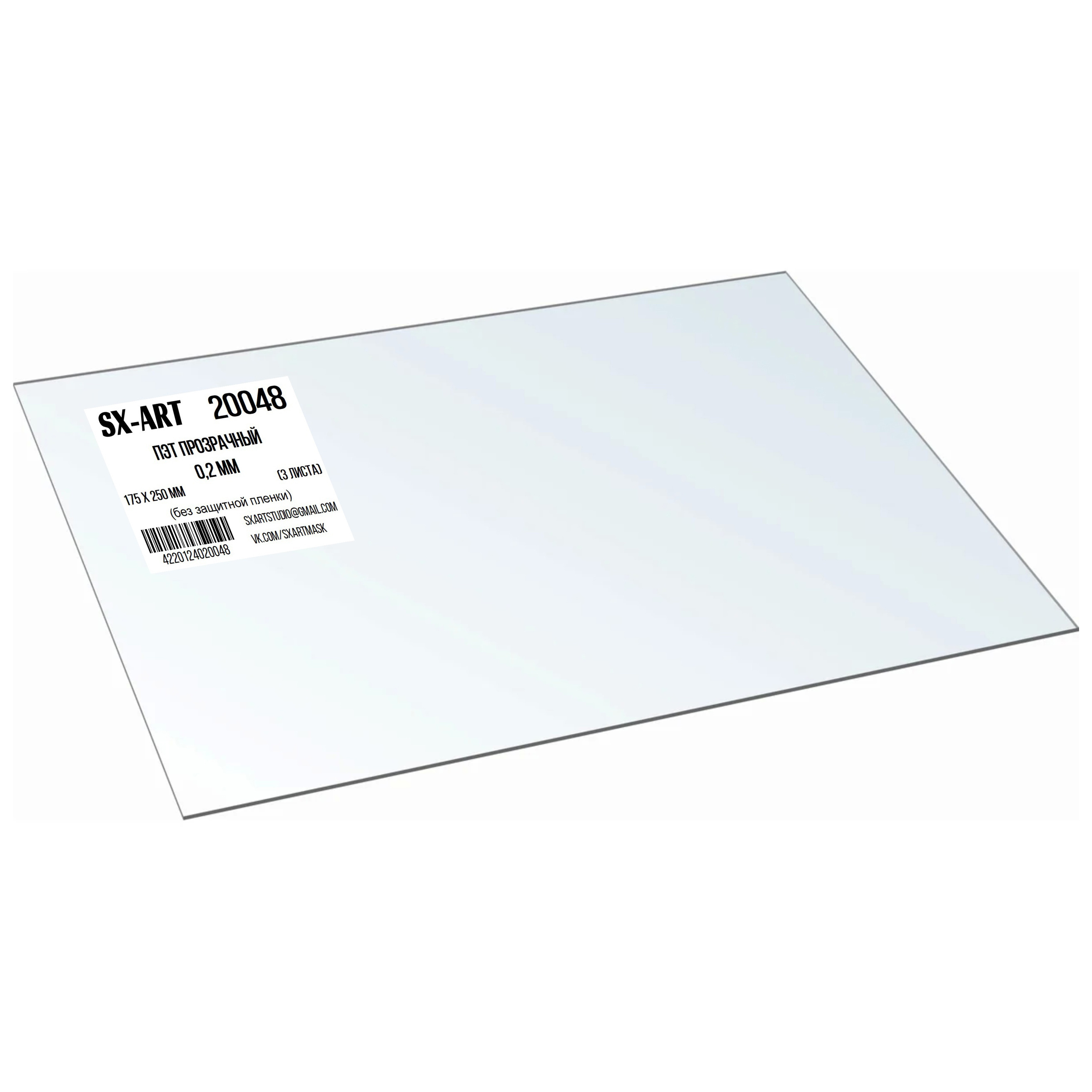 20048 SX-Art ПЭТ прозрачный 0,2 мм