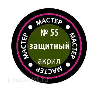 55-MACR Zvezda Paint Master acrylic Protective