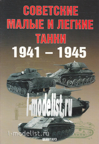 The Zeughaus and the small Soviet light tanks. 1941-1945. Solyankin A. and others.