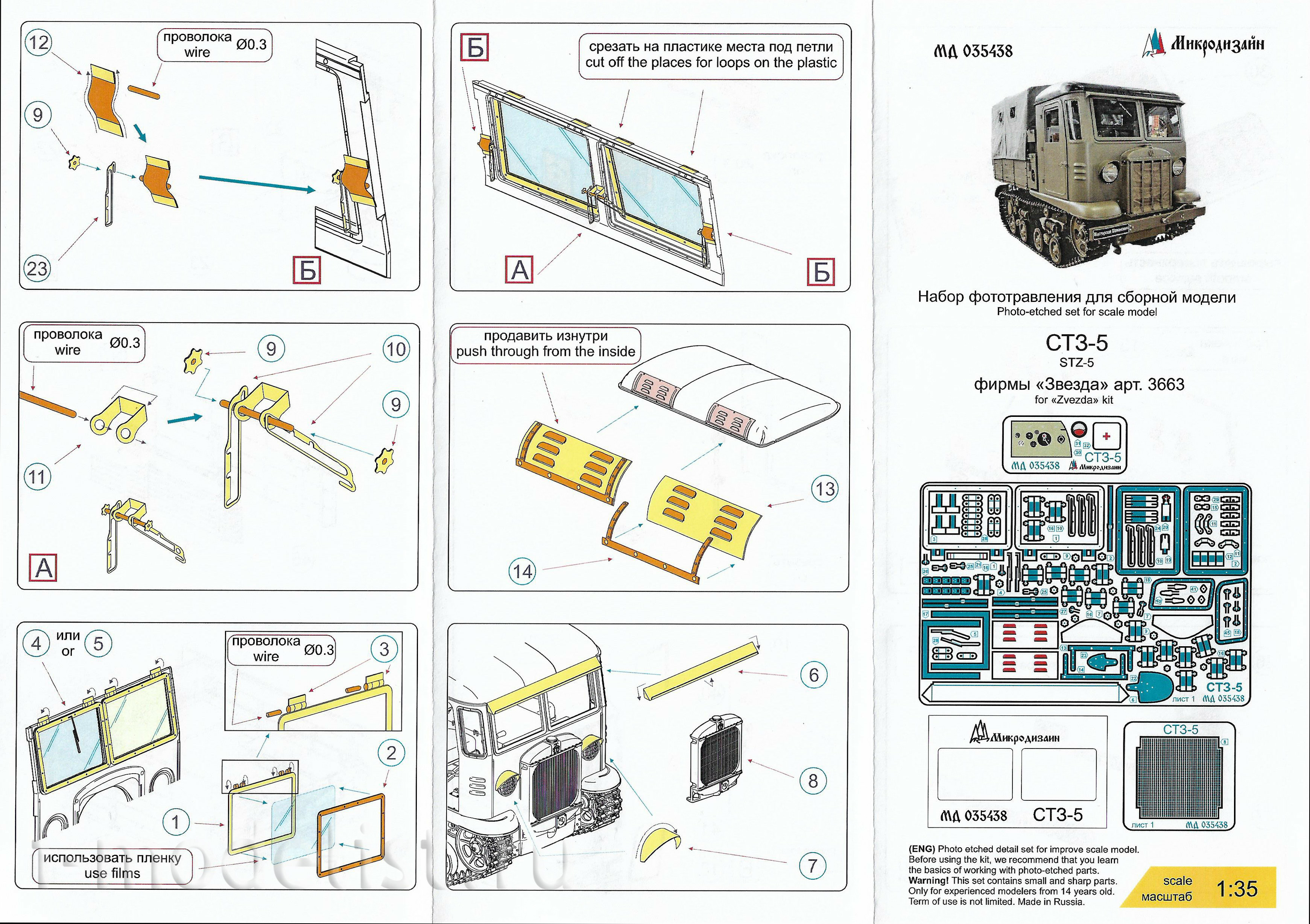 035438 Microdesign 1/35 Photo Etching Kit for STZ-5 (Zvezda)