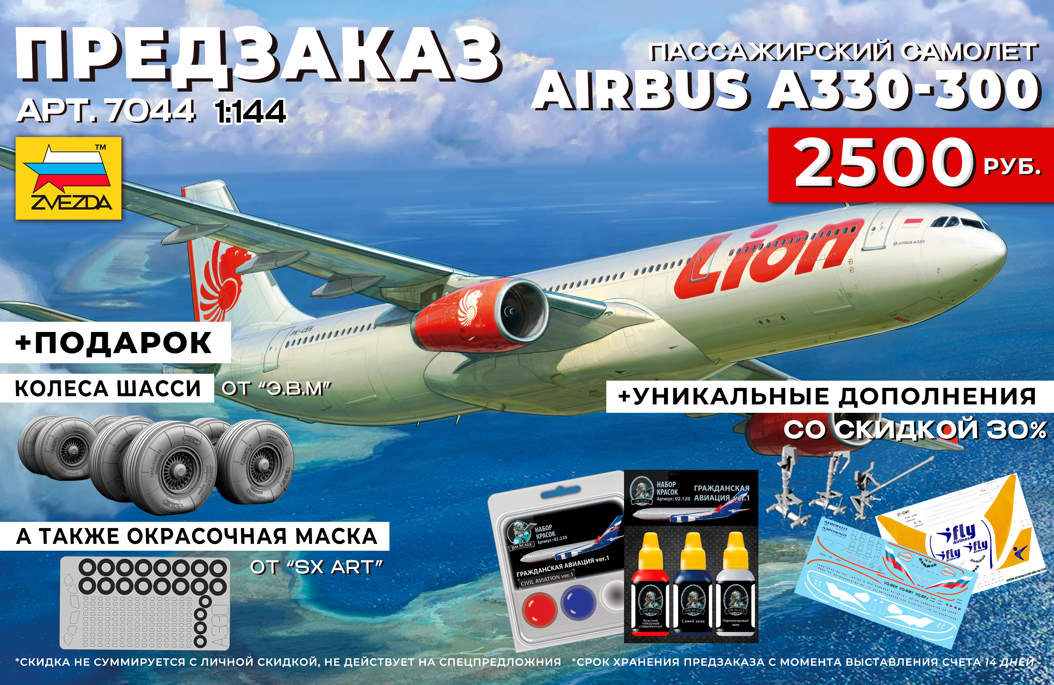 7044 Zvezda Pre-order 1/144 Пассажирский самолет Airbus A330-300 ::  Pre-order