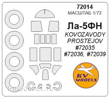 72014 KV Models 1/72 Set of painting masks for glazing La-5FN + masks on wheels and wheels (model release 2015)