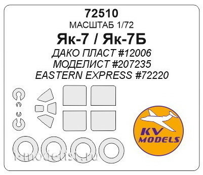 72510 KV Models 1/72 Set of paint masks for Yakvlev-7A (plus masks on wheels and wheels)