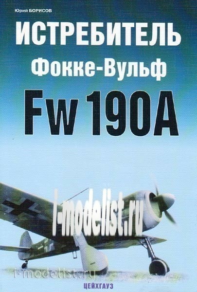 117 Zeughaus Fighter Focke Wulf Fw-190A. Yuri Borisov