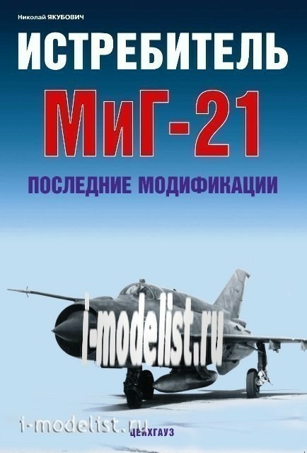 Zeughaus MiG-21. Last modification. Yakubovich N.