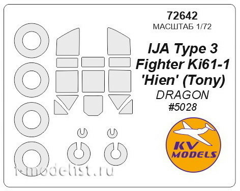 72642 KV Models 1/72 paint mask Set for IJA Type 3 Fighter Ki61-1 'Hien' (Tony) + disc and wheel masks