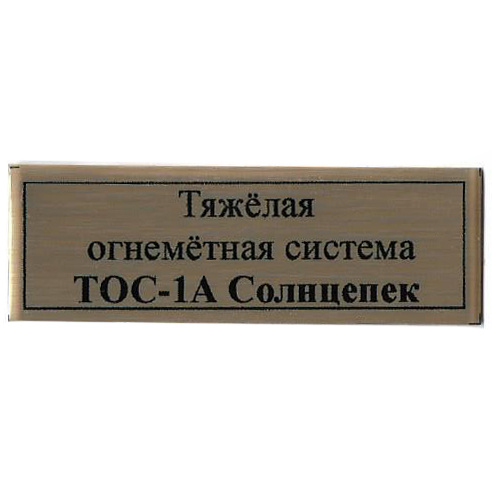 Т100 Plate Табличка для Тяжёлая огнемётная система ТОС-1А Солнцепек 60х20 мм, цвет золfromо