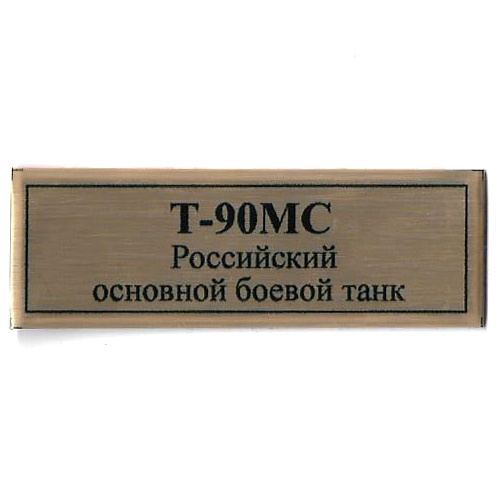 T244 Plate for T-90MS tank, gold color, 60x20 mm
