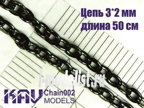 Chain002 KAV models Chain 3*2 mm (50 cm)