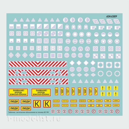 ASK43009 All Scale Kits (ASK) 1/43 Декали для военной техники ВС РФ (таблички, тактические обозначения подразделений