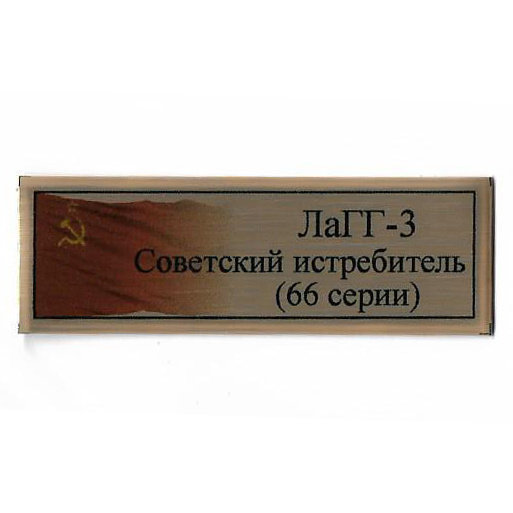 Т404 Plate Табличка для cоветского истребителя (66 серии) ЛаГГ-3 с флагом СССР, цвет золfromо, 60х20 мм