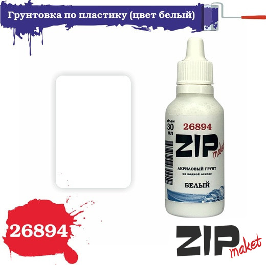 26894 ZIPmaket Plastic primer (color white)