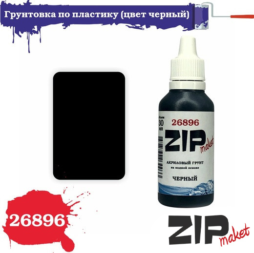 26896 ZIPmaket Plastic Primer (color black)
