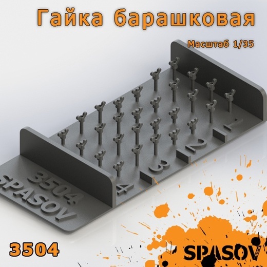 3504 SpAsov 1/35 Гайка барашковая