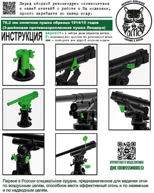 DMS-35242 ДМС 1/35 76,2 мм зенитная пушка образца 1914/15 гоtoв (3-дюймовая прfromивоаэропланная пушка Лендера)