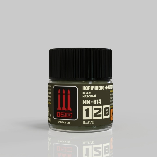 НК-614 128 Краска серии НК Коричнево-фиолетовый Luftwaffe RLM 81A, 10 мл.