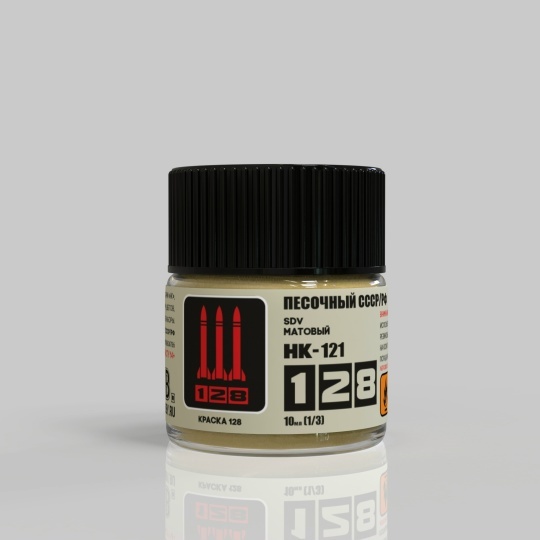 НК-121 128 Краска серии НК Песочный СССР/РФ, 10 мл.