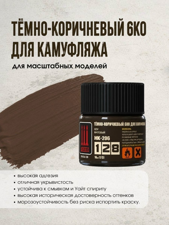 НК-206 128 Краска серии НК Тёмно-коричневый 6КО БТТ СССР, 10 мл.