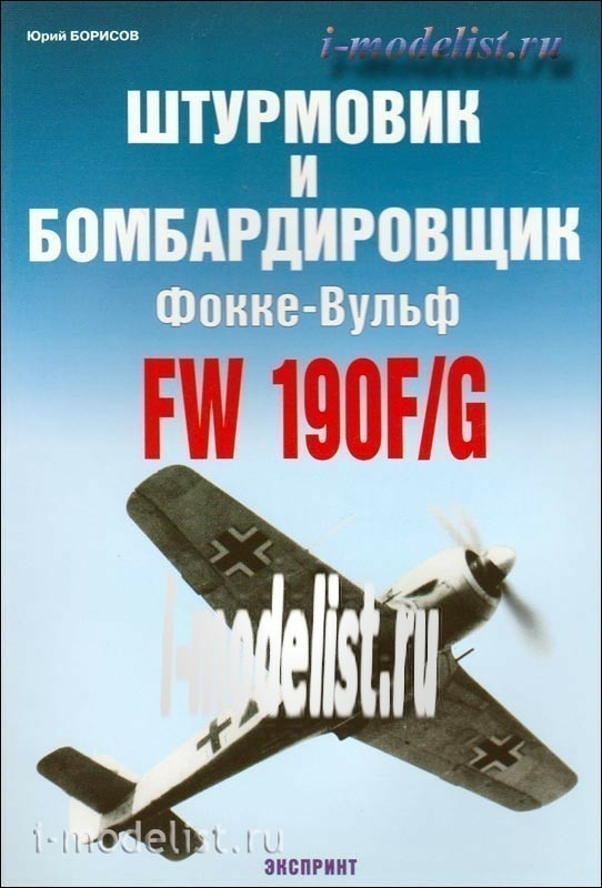 72 the Arsenal Attack and bomber Focke-Wulf Fw-190F/G. Yuri Borisov