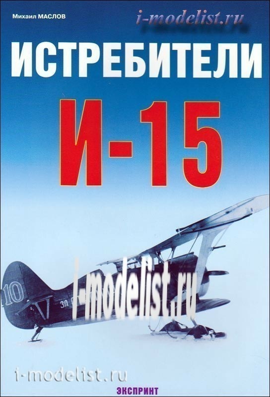 78 The Arsenal Of The Fighters I-15. Mikhail Maslov