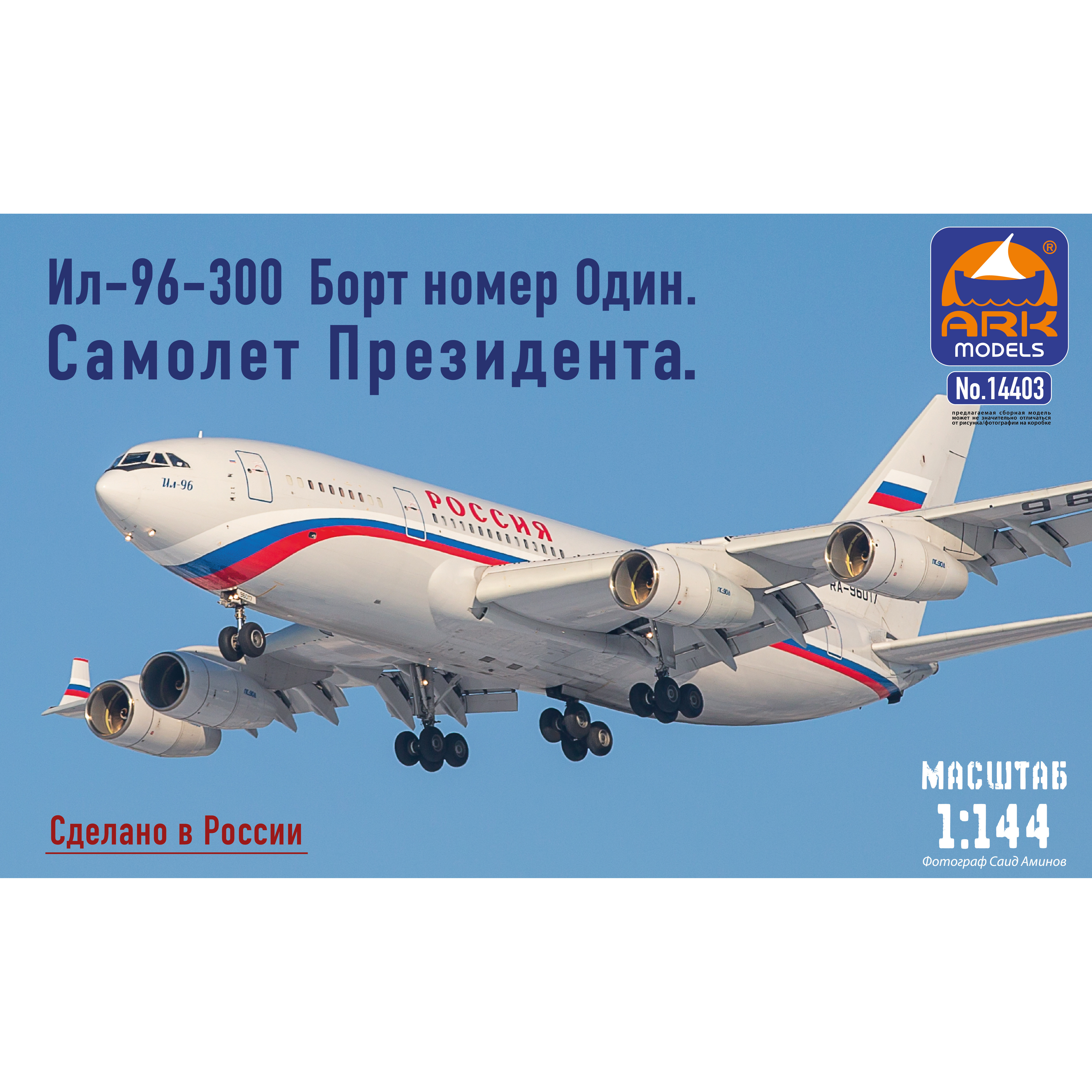 14403 ARK-models 1/144 Самолёт ИЛ-96-300. Борт №1. Aircraft Президента