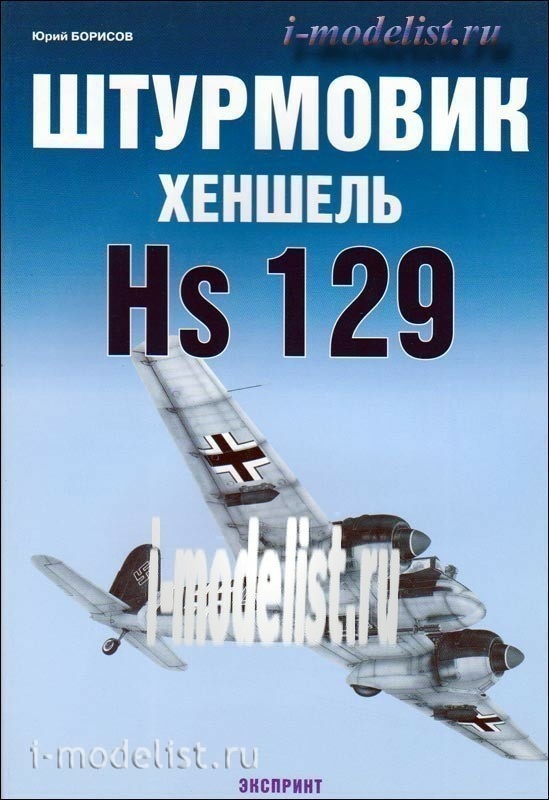 70 Zeughaus Henschel Hs129 Ground Attack Aircraft. Yuri Borisov