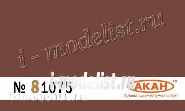 81075 akan Germany Soil red - brown (faded) primer paint for guns, auto/ Moto/ armored vehicles, equipment, etc. 