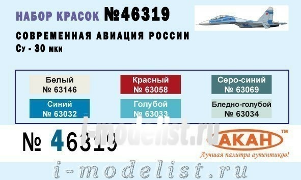 46319 akan Set of thematic paints Modern aviation of Russia: Sukhoi-30 MKI