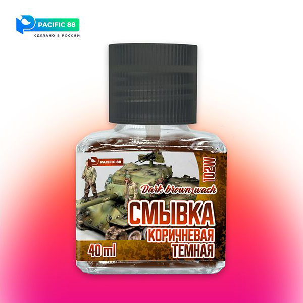 102W Pacific88 Смывка текучая Коричневая темная (Dark brown wash) 40мл.ст/б