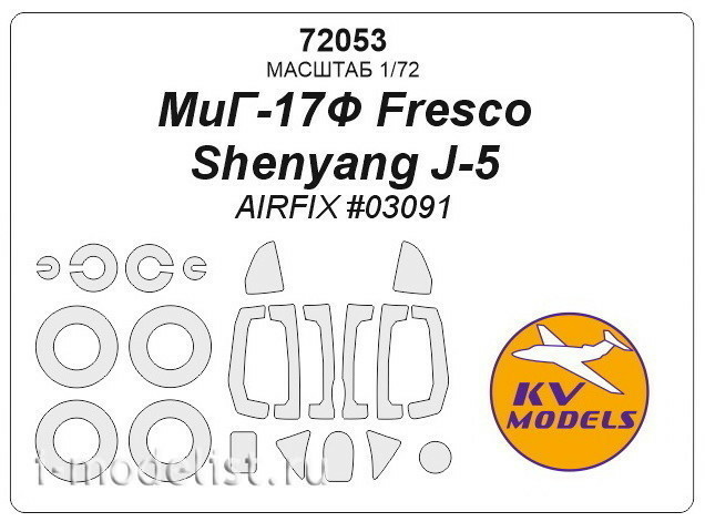 72053 KV Models 1/72 mask for MiG-17F Fresco / Shenyang J-5 (AIRFIX #03091) + masks for wheels and wheels