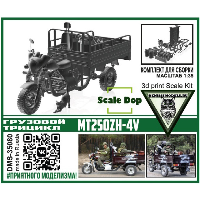 DMS-35080 ДМС 1/35 Грузовой трицикл MT250ZH-4V