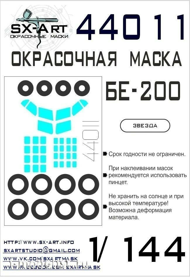 44011 SX-Art 1/144 paint mask Be-200 (Zvezda)