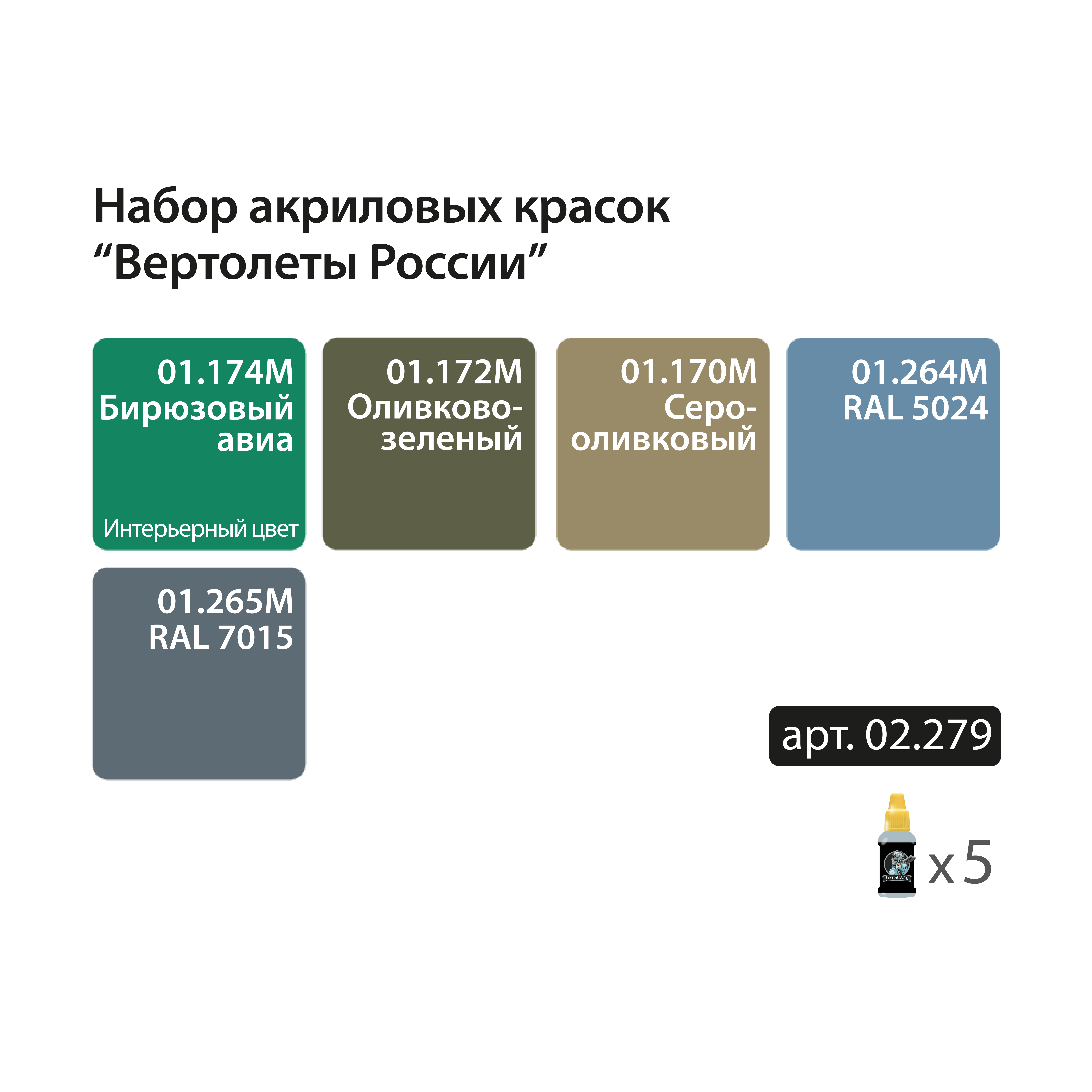 02.279 Jim Scale Мини-набор акриловых красок 