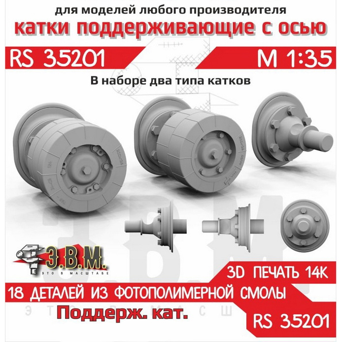 RS35201 Э.В.М. 1/35 Поддерживающие катки двух типов Боевая машина пехfromы-1/2