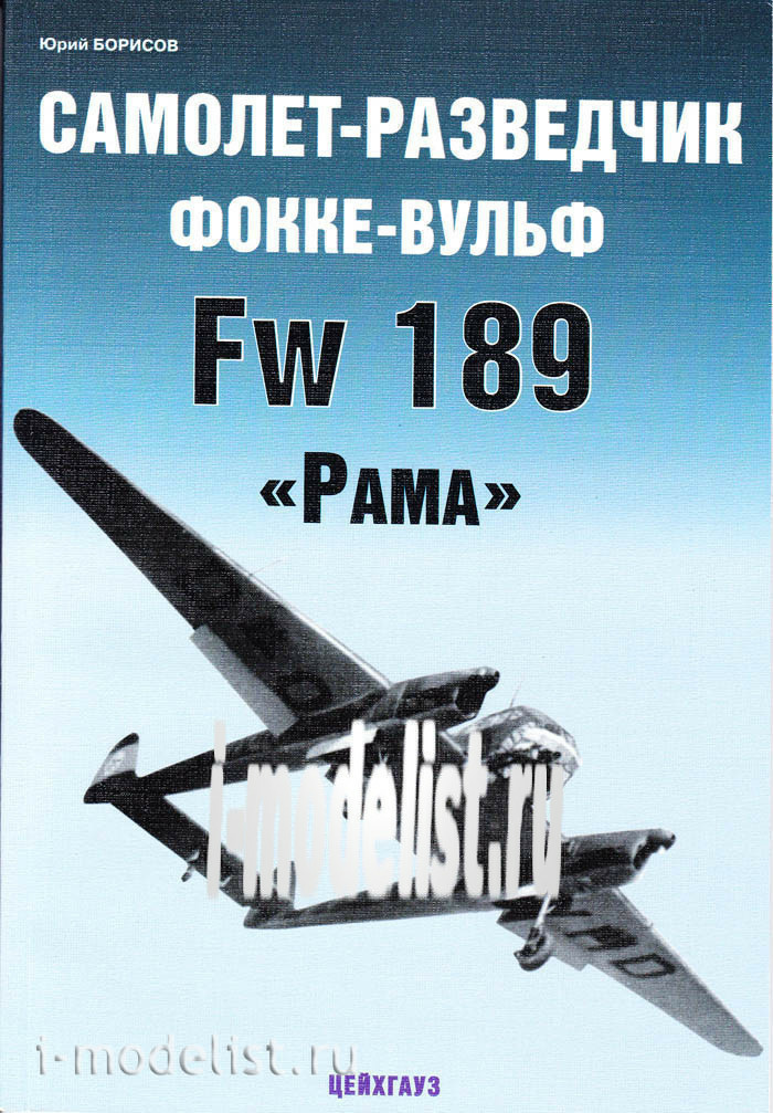 Arsenal reconnaissance Aircraft Focke-Wulf Fw-189 Frame. Borisov Yu.