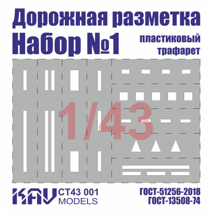 CT43 001 KAV models 1/43 Трафарет 