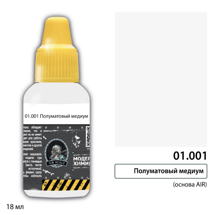 01.001 Jim Scale Краска под аэрограф Полуматовый медиум (основа AIR)