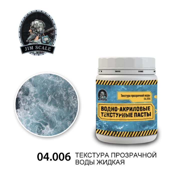 04.006 Jim ScaleTextура прозрачной воды